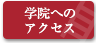 学校へのアクセス