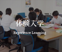 体験入学　Experience Learning