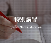 特別講習　Special Needs Education