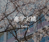 進学実績　Esulrs