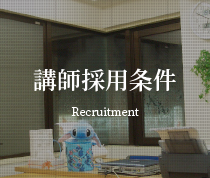 講師採用条件　Recruitment