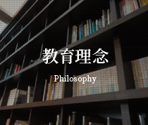 教育理念　Philosophy