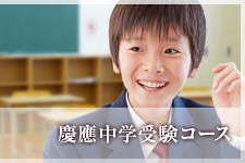 慶應中学受験コース