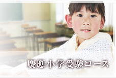 慶應小学受験コース