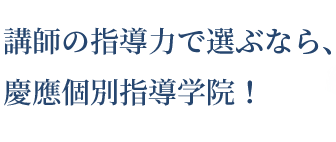 講師の指導力で選ぶなら、慶應個別指導院！