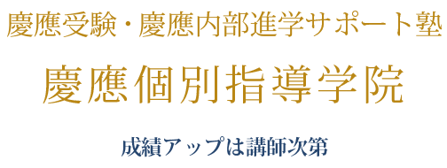 慶應受験・慶應内部進学サポート塾　慶應個別指導学院　成績アップは講師次第