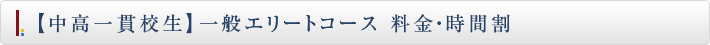 【中高一貫校生】一般エリートコース