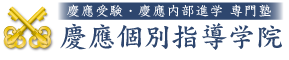 慶應受験・慶應内部進学 専門塾　慶應個別指導学院